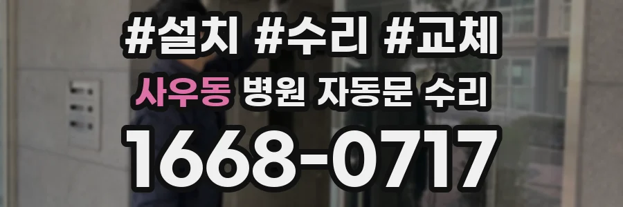 사우동 병원 자동문 수리
