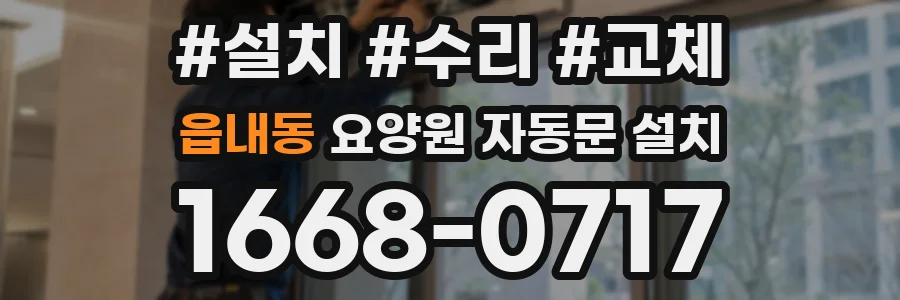 읍내동 요양원 자동문 설치