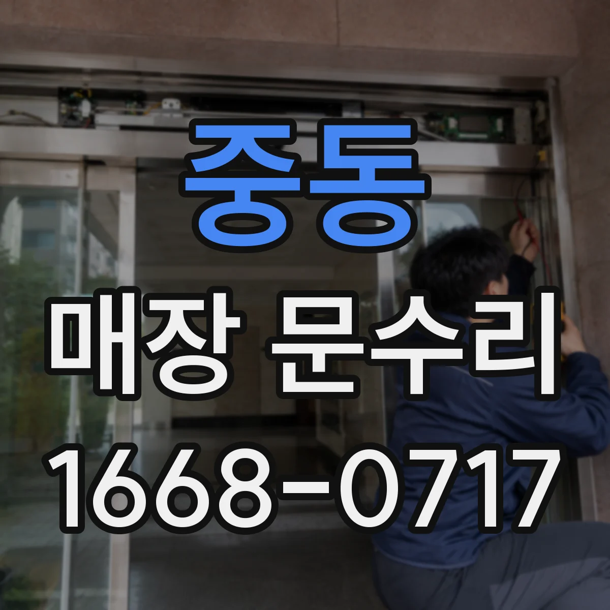 중동 매장 문수리