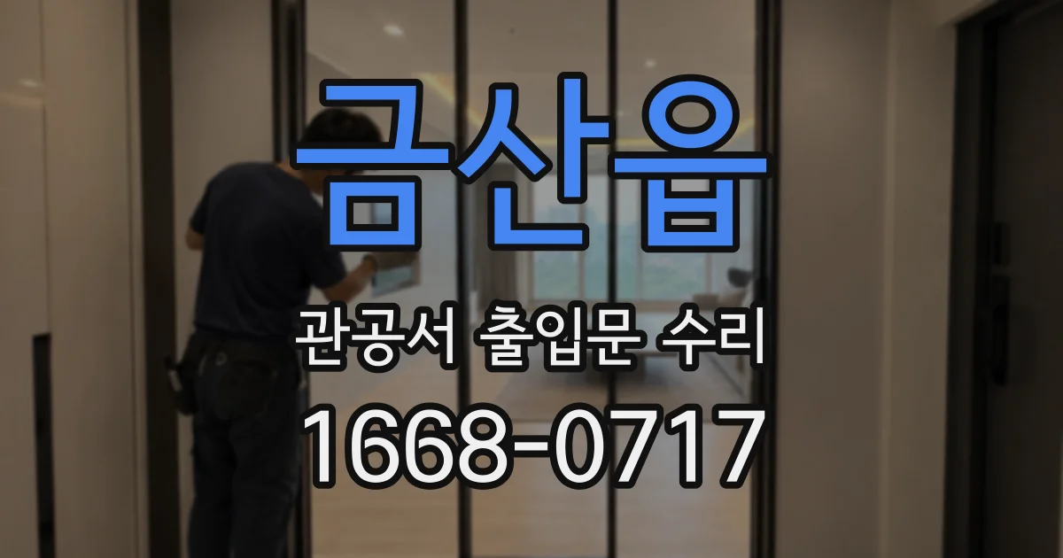 금산읍 관공서 출입문 수리