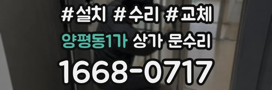 양평동1가 상가 문수리
