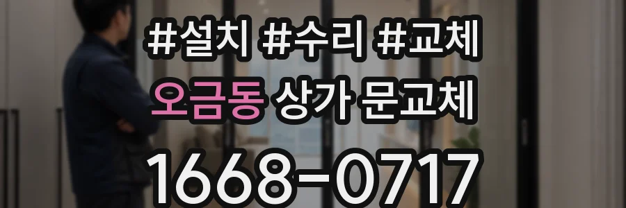 오금동 상가 문교체