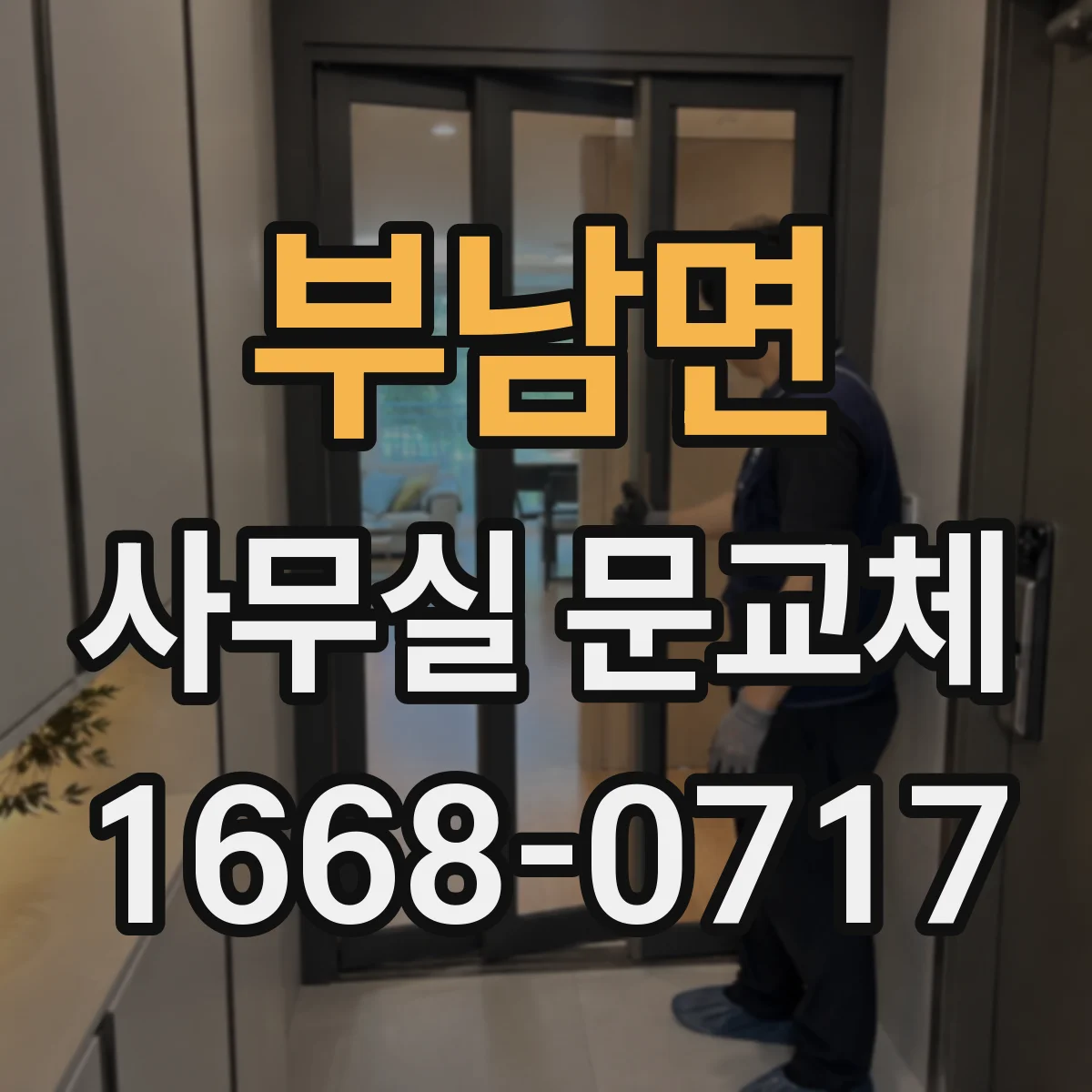 부남면 사무실 문교체