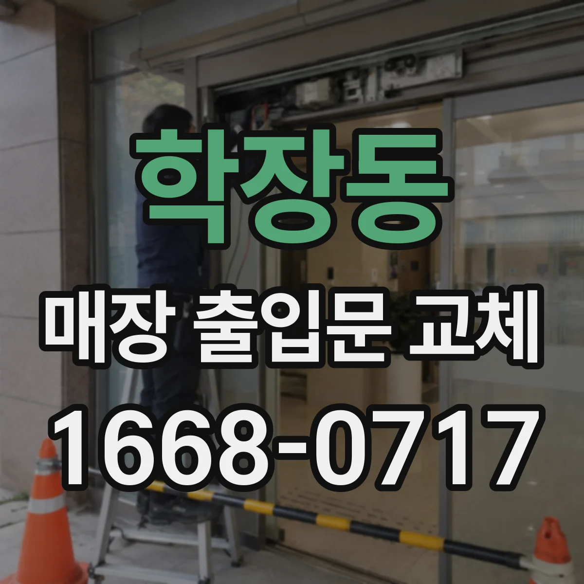 학장동 매장 출입문 교체