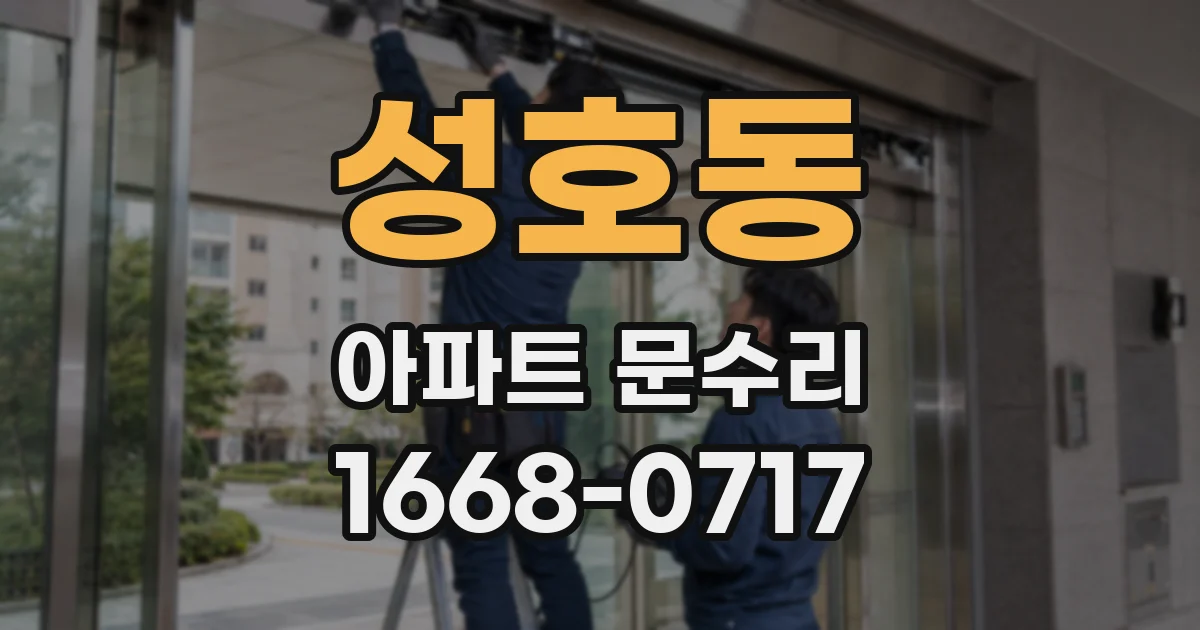 성호동 아파트 문수리