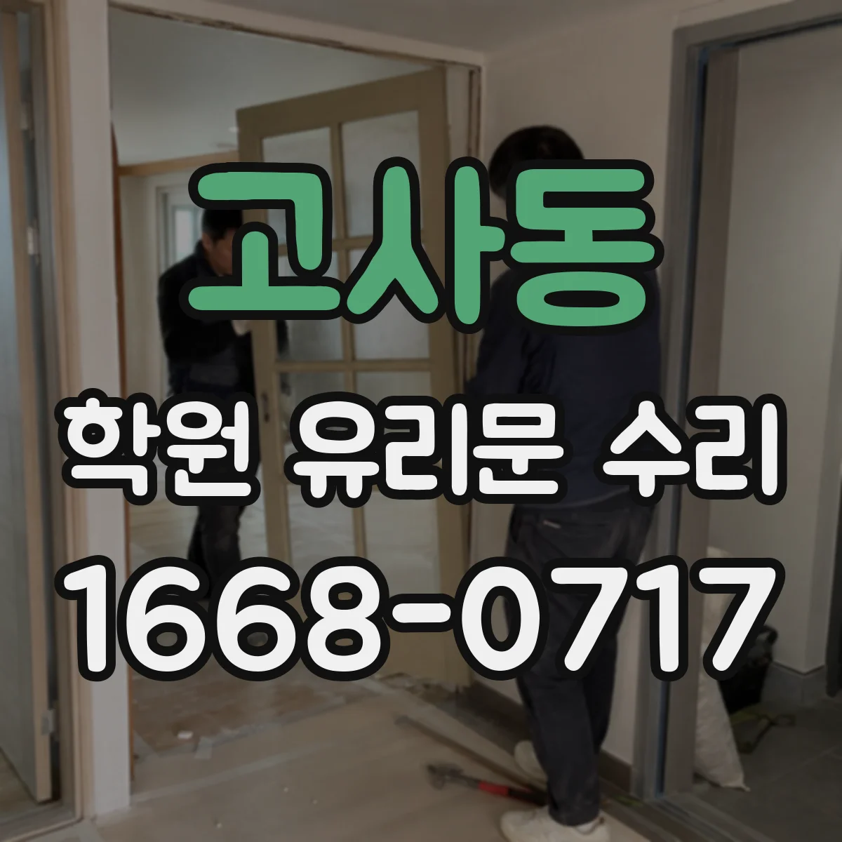 고사동 학원 유리문 수리