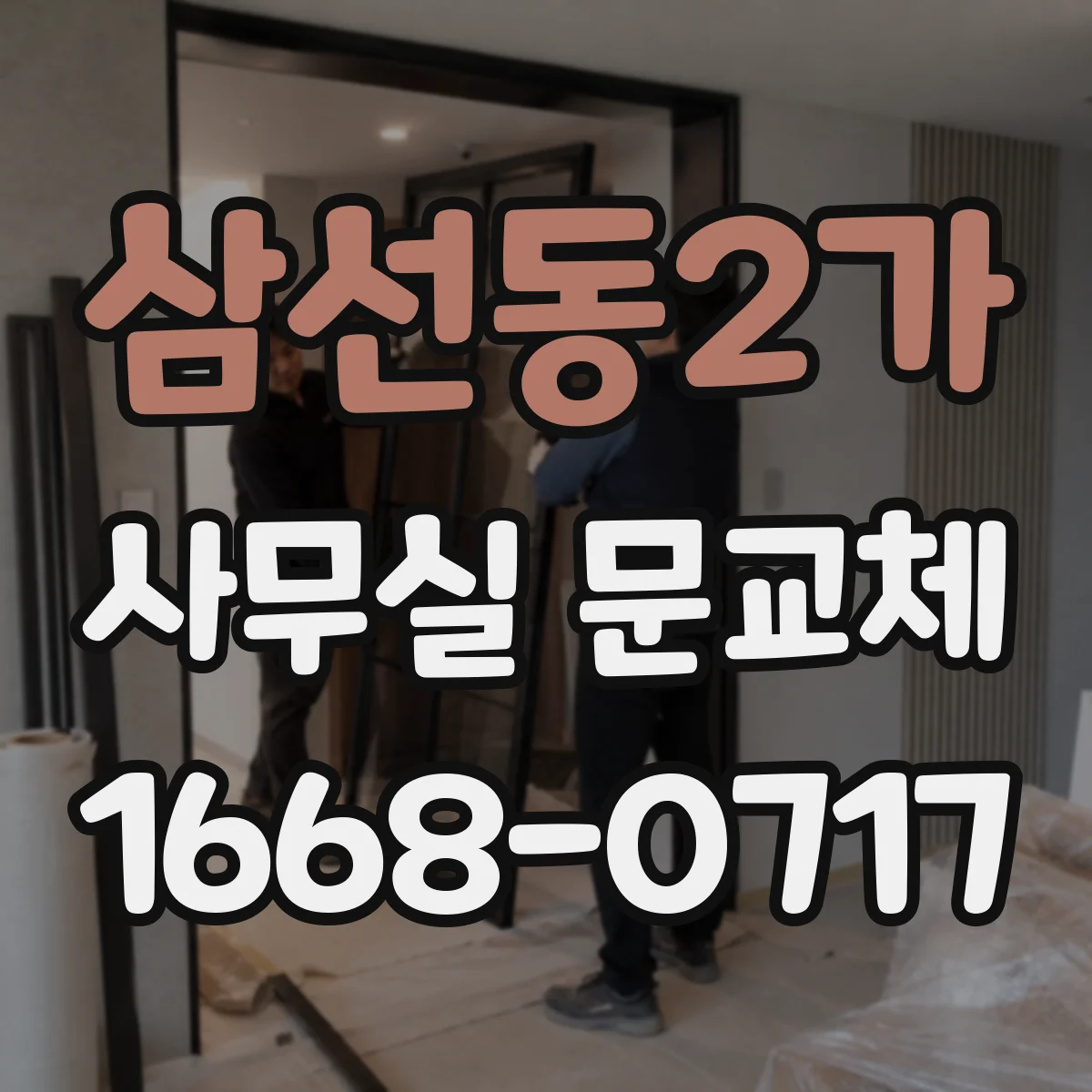 삼선동2가 사무실 문교체 자동닫힘 장치 교체 후 유지관리 방법