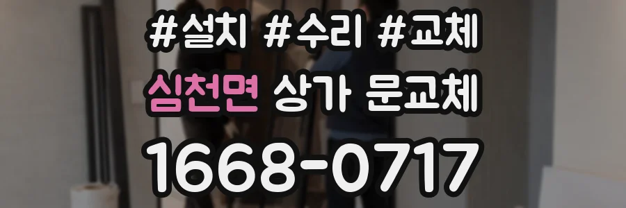 심천면 상가 문교체