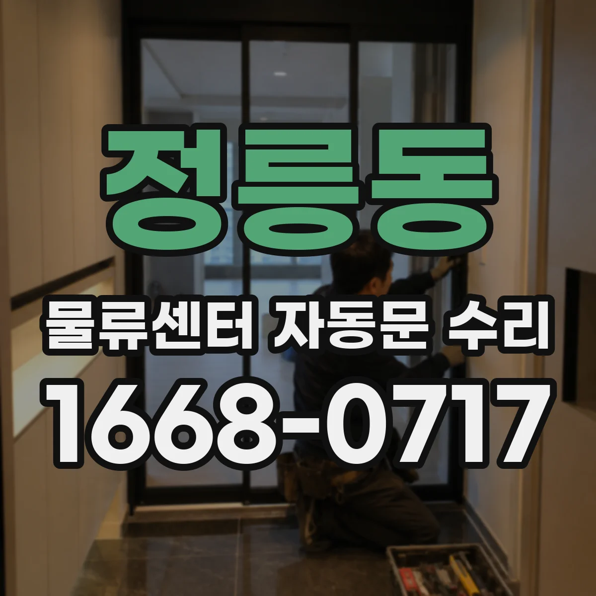 정릉동 물류센터 자동문 수리