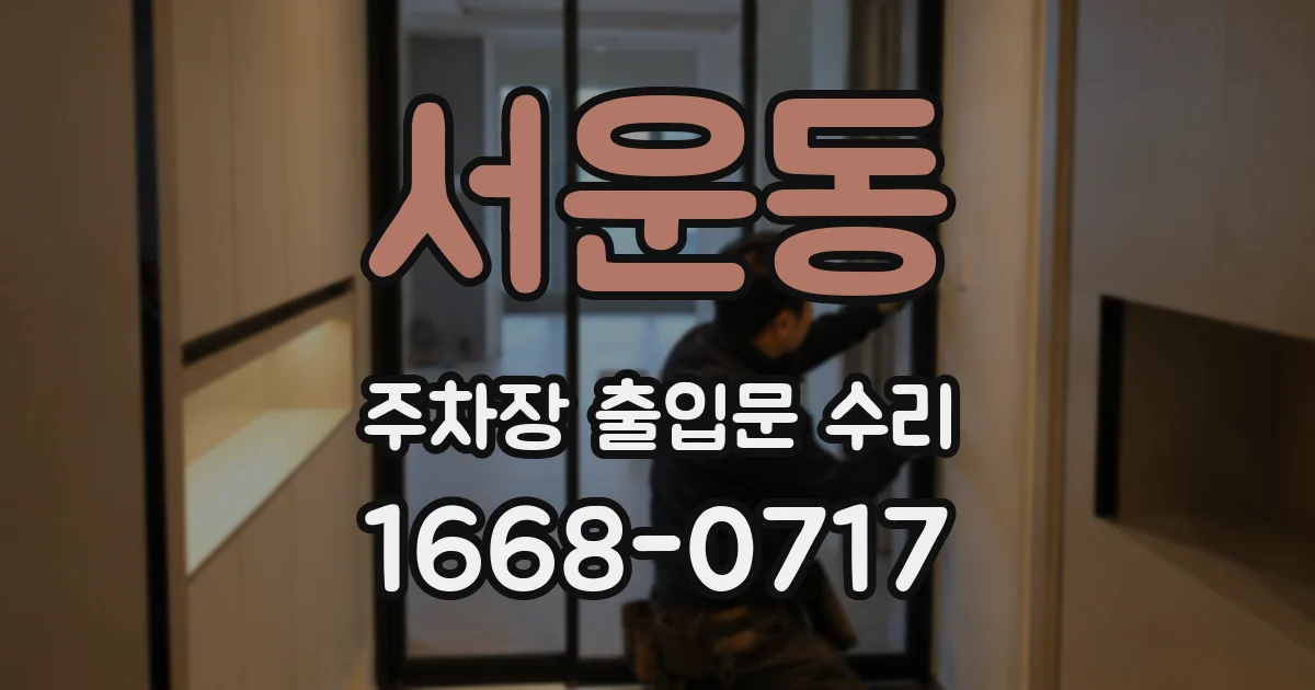 서운동 주차장 출입문 수리