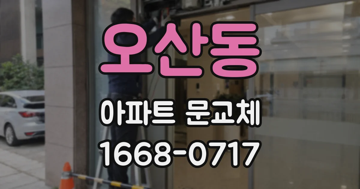 오산동 아파트 문교체