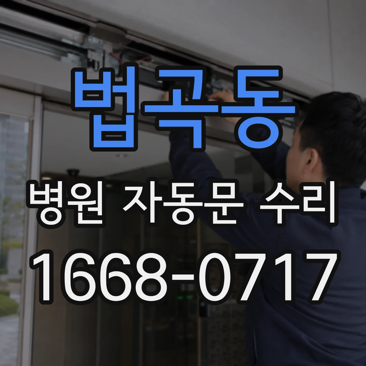법곡동 병원 자동문 수리