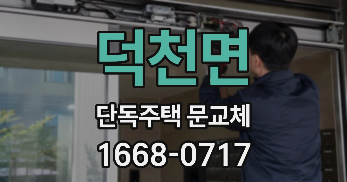 덕천면 단독주택 문교체