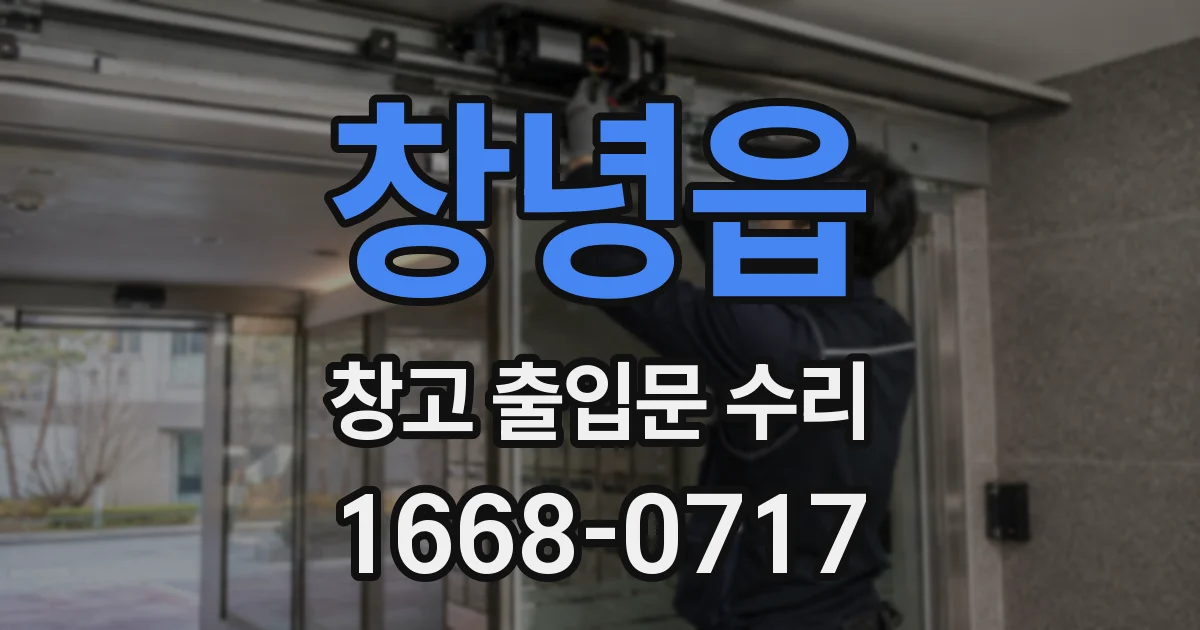 창녕읍 창고 출입문 수리