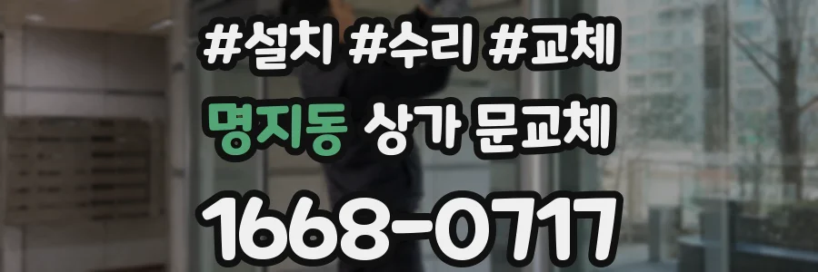 명지동 상가 문교체