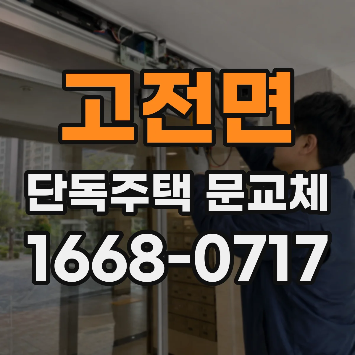 고전면 단독주택 문교체