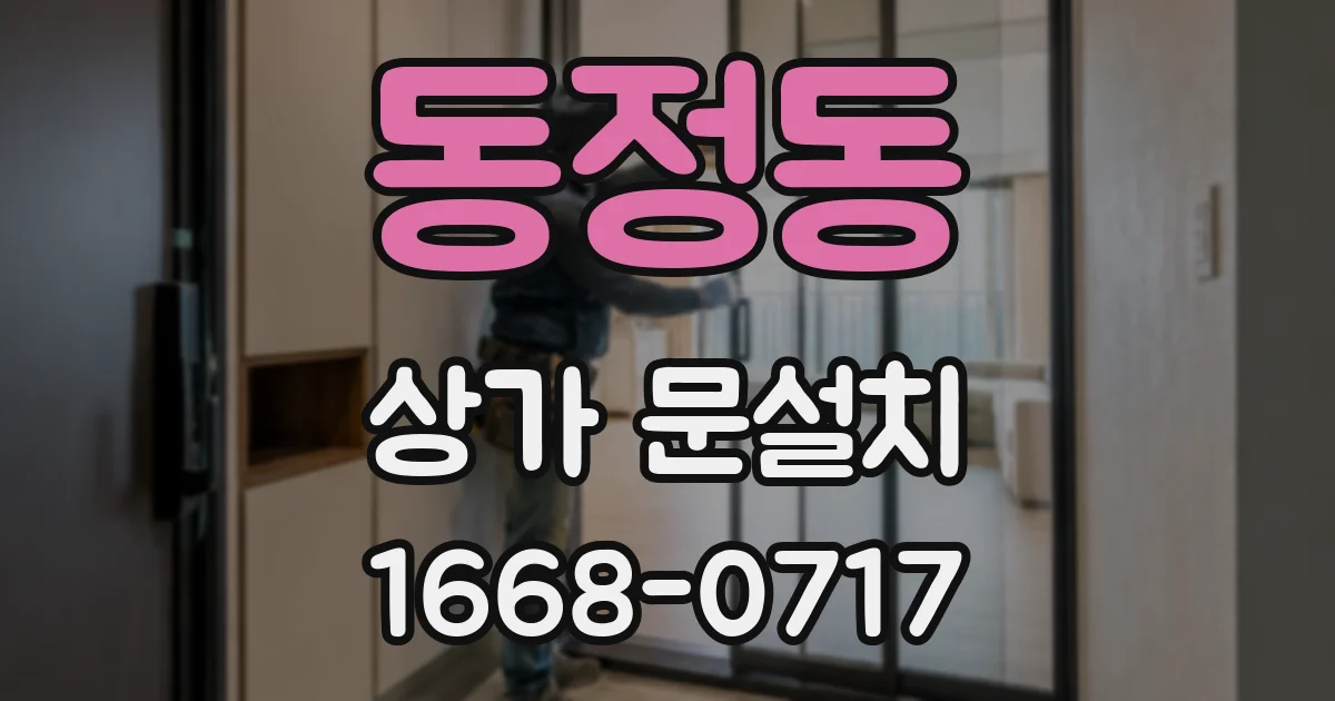 동정동 상가 문설치