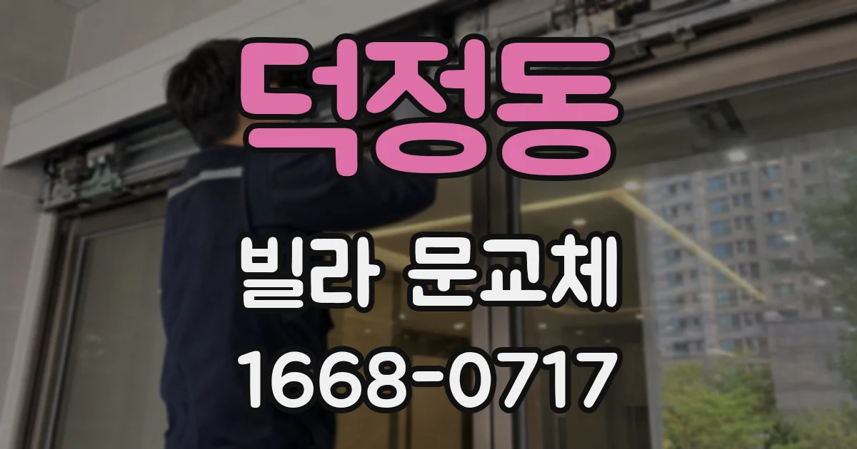 덕정동 빌라 문교체