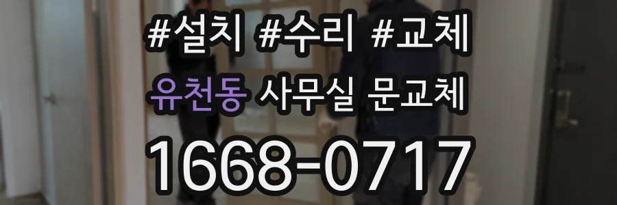 유천동 사무실 문교체