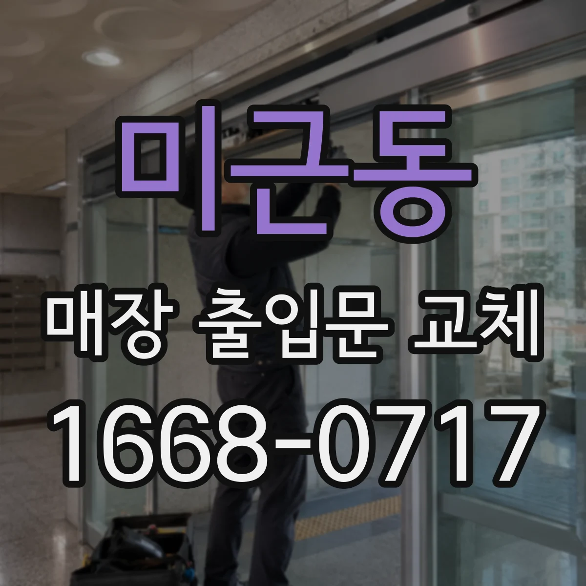 미근동 매장 출입문 교체