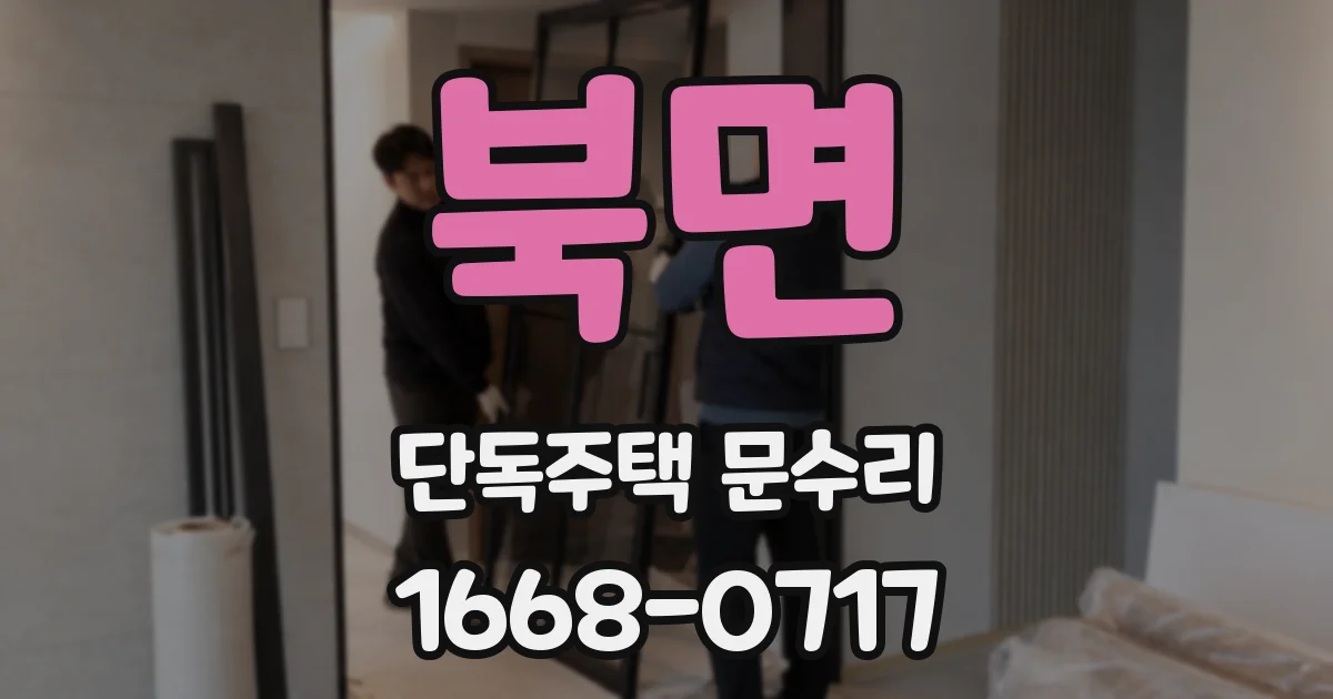 북면 단독주택 문수리