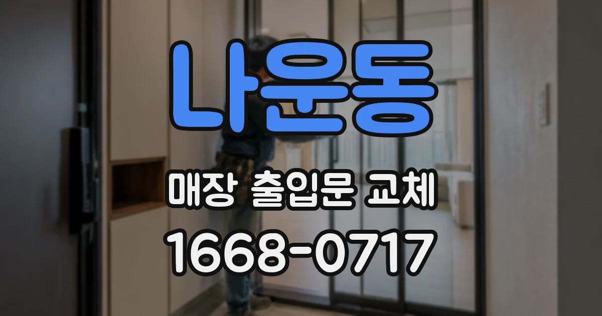 나운동 매장 출입문 교체