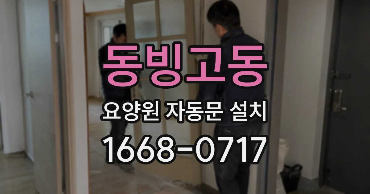 동빙고동 요양원 자동문 설치
