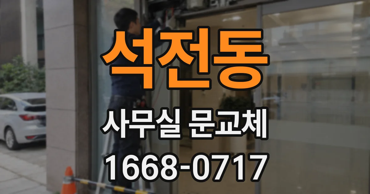 석전동 사무실 문교체