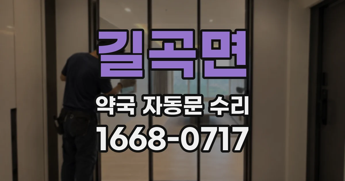 길곡면 약국 자동문 수리