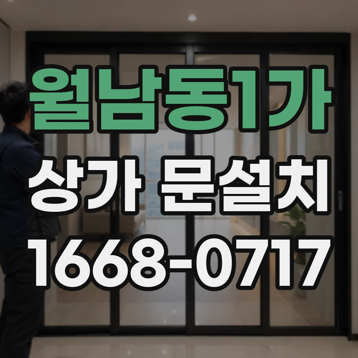 월남동1가 상가 문설치