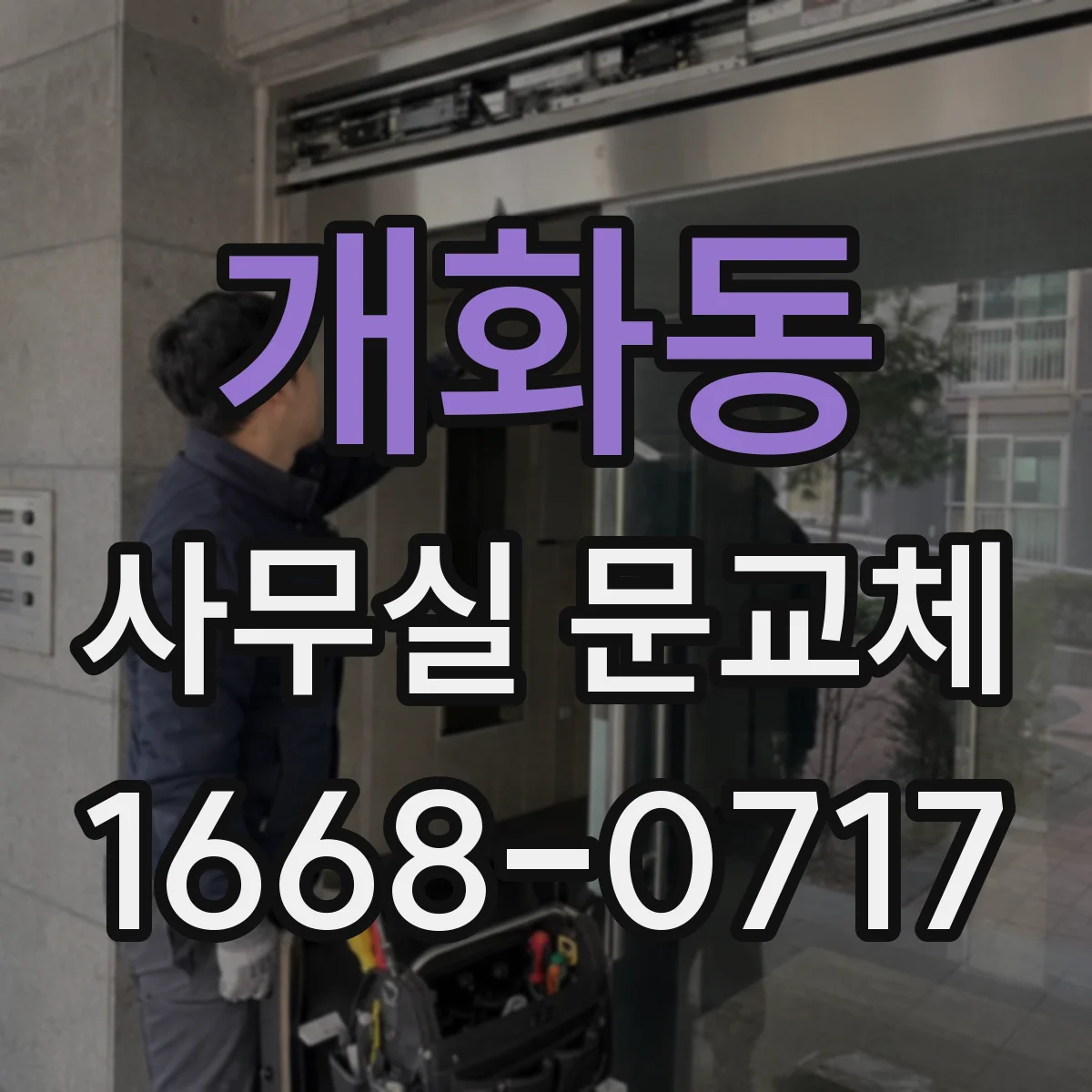 개화동 사무실 문교체