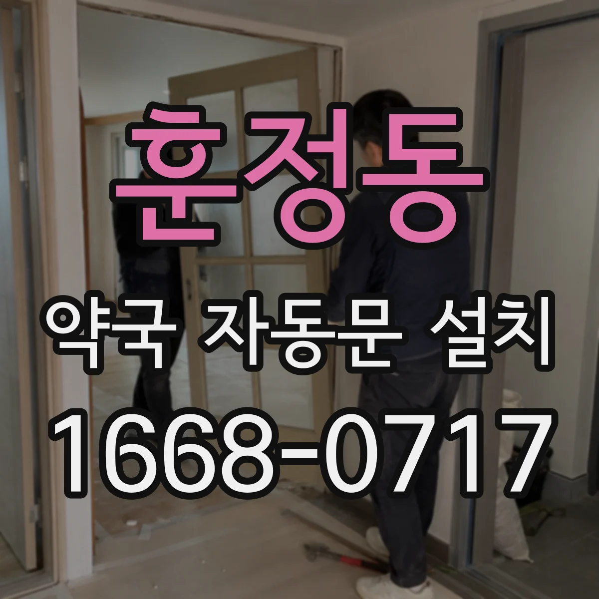 훈정동 약국 자동문 설치