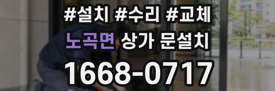 노곡면 상가 문설치