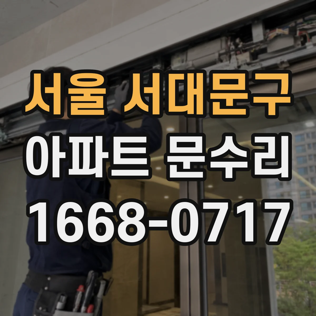 서울 서대문구 아파트 문수리 고장난 도어록 수리 vs 교체 비용 차이