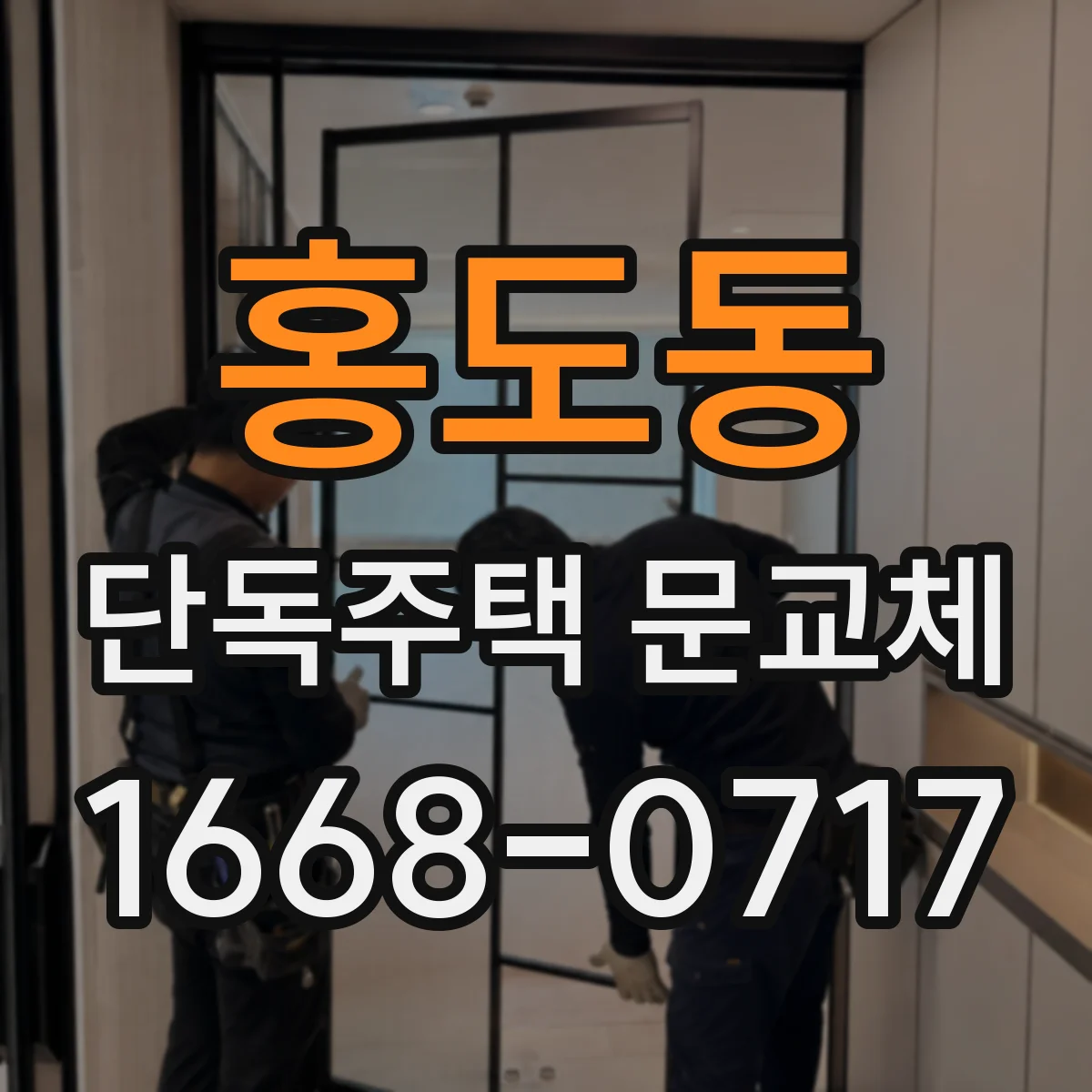 홍도동 단독주택 문교체