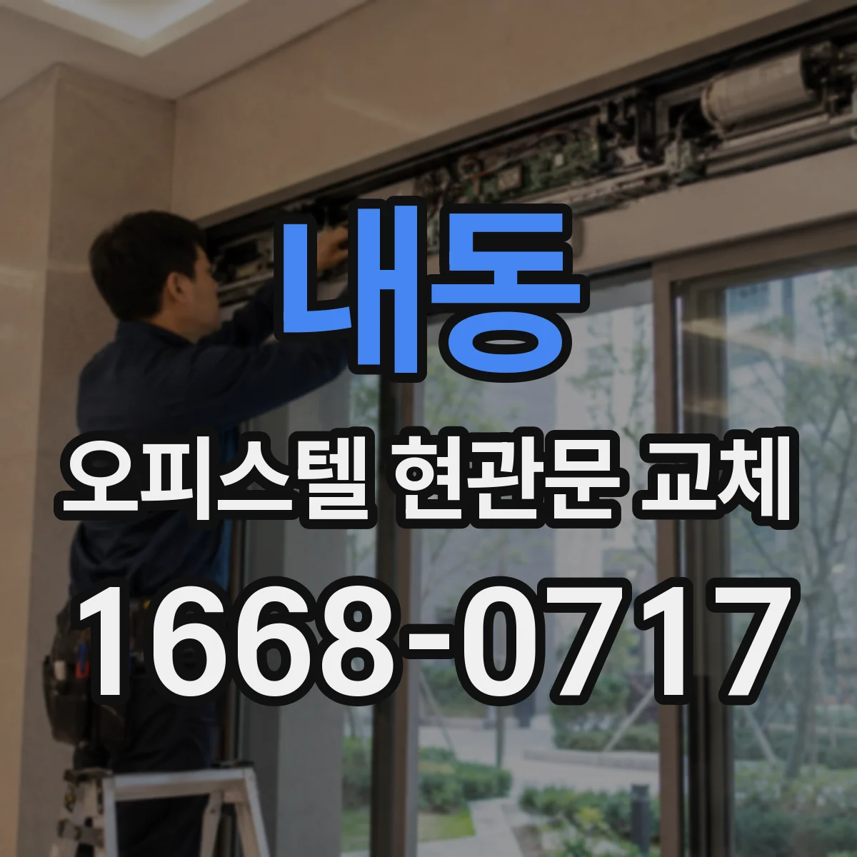 내동 오피스텔 현관문 교체