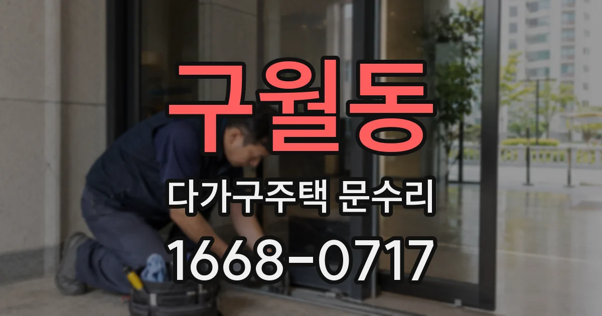 구월동 다가구주택 문수리