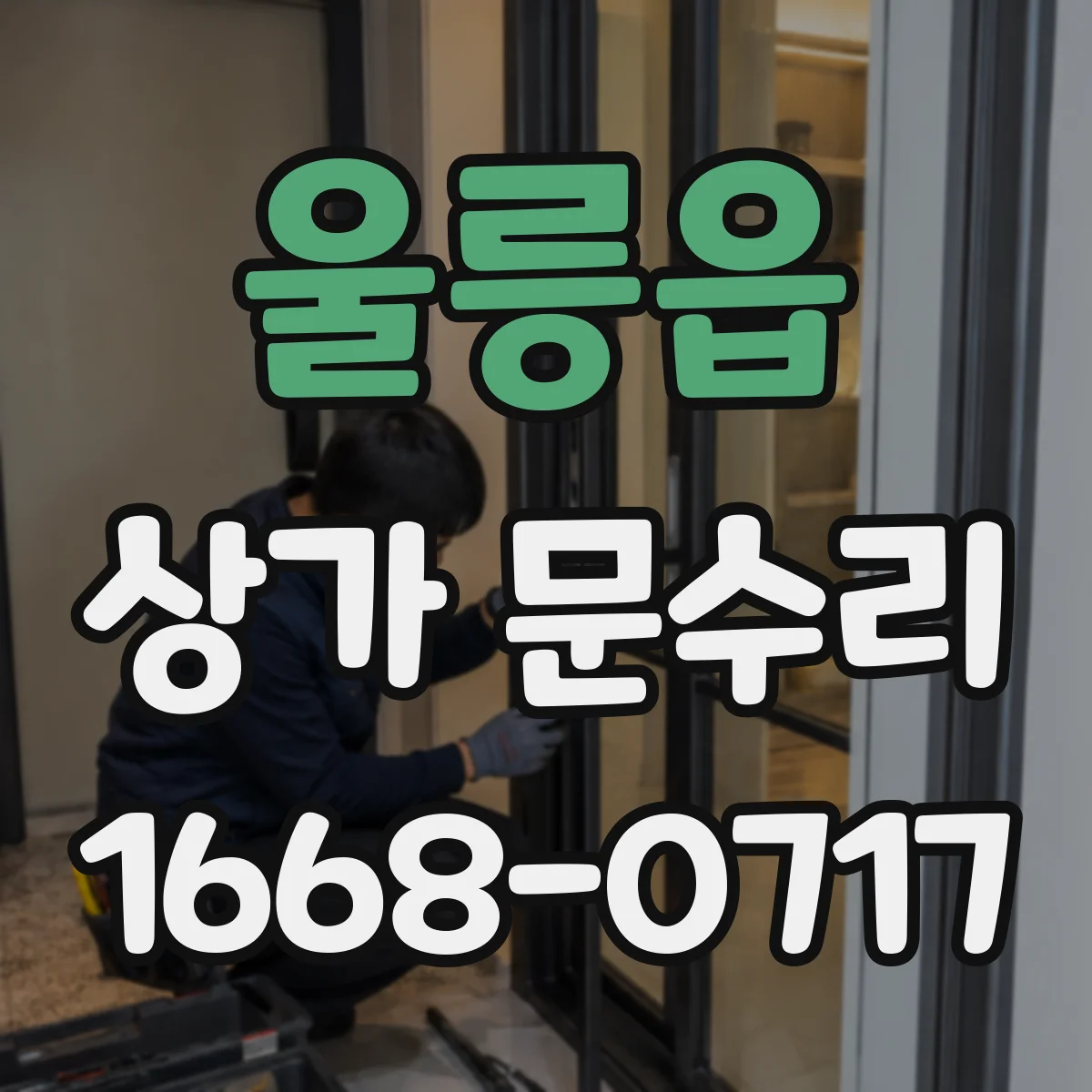 울릉읍 상가 문수리