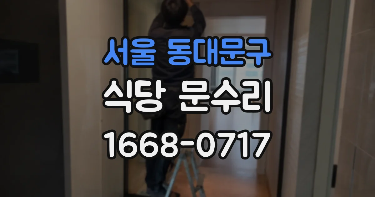 서울 동대문구 식당 문수리