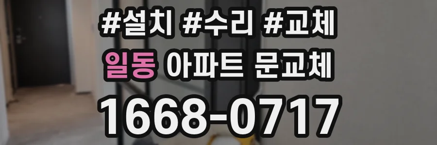 일동 아파트 문교체
