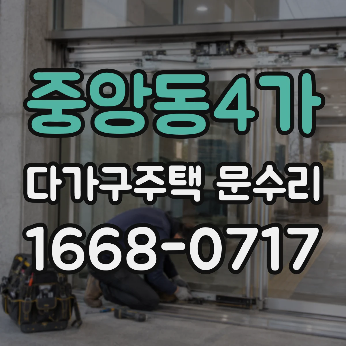 중앙동4가 다가구주택 문수리