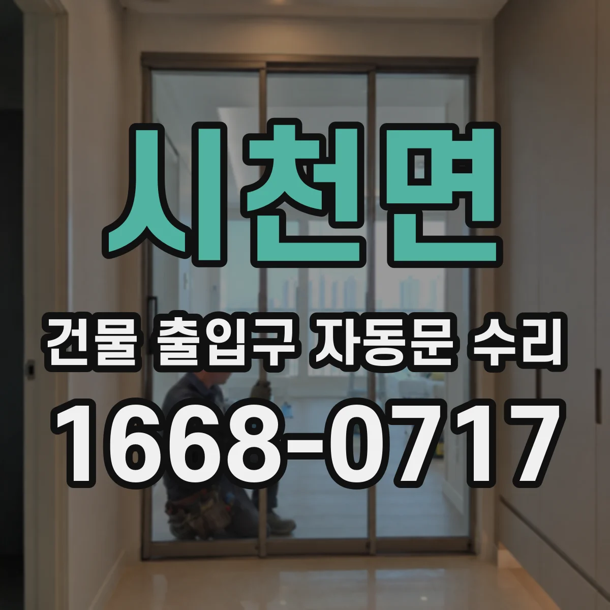 시천면 건물 출입구 자동문 수리