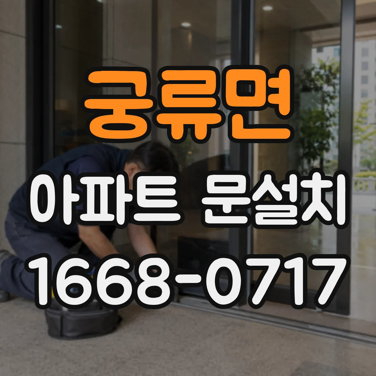궁류면 아파트 문설치