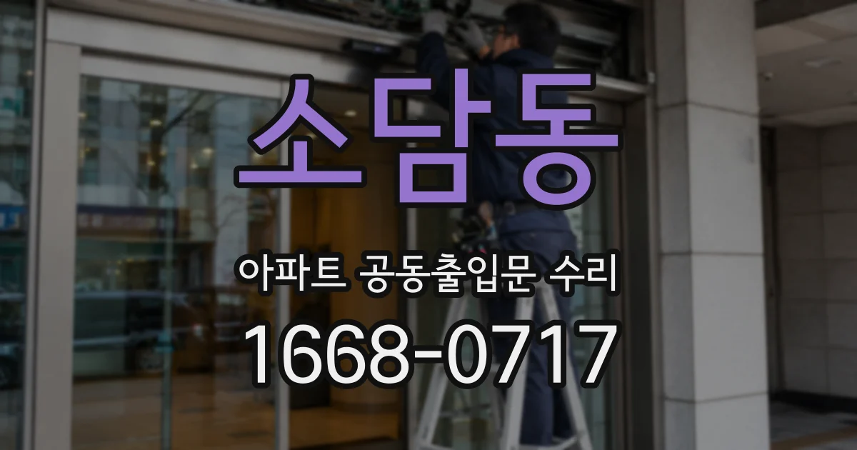 소담동 아파트 공동출입문 수리