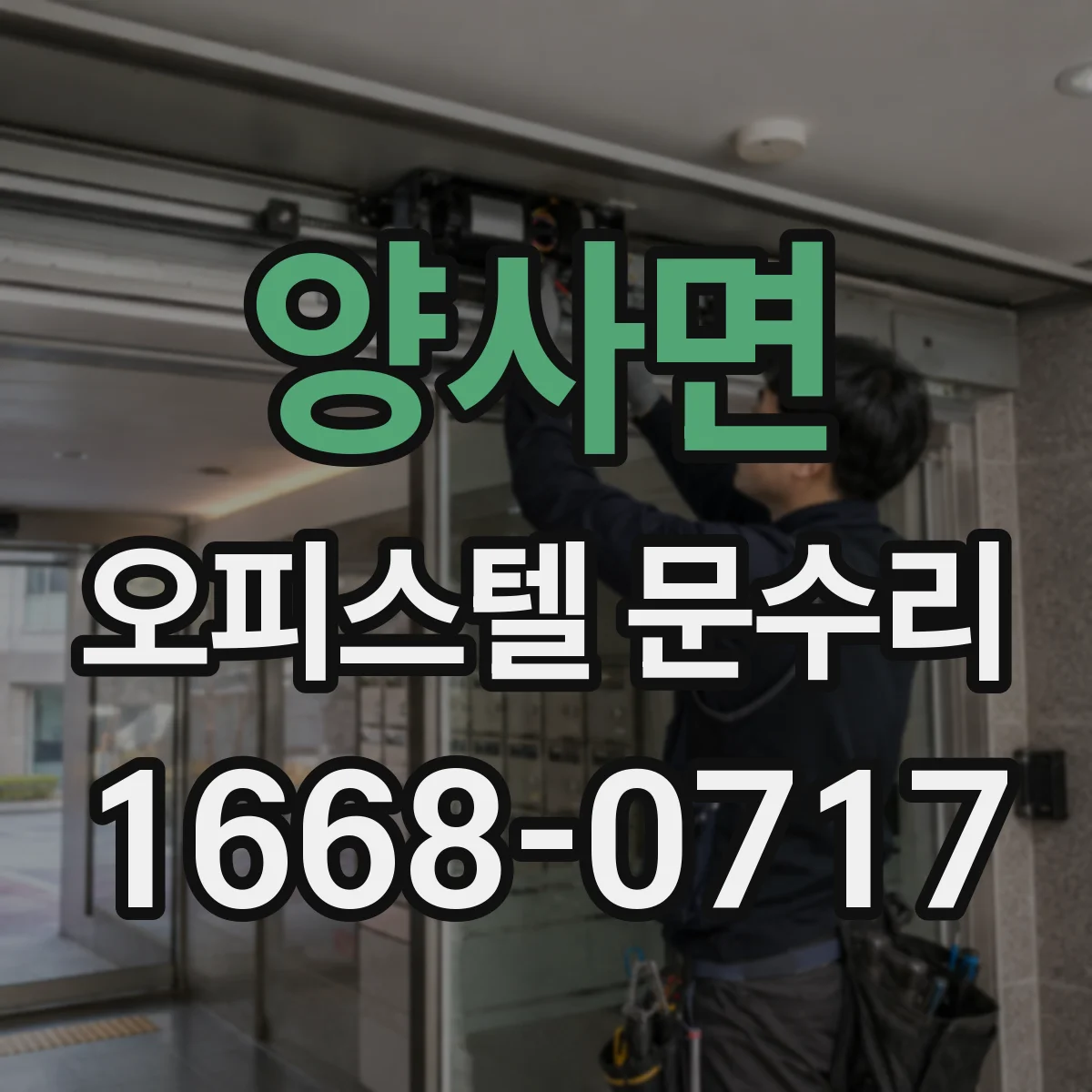 양사면 오피스텔 문수리