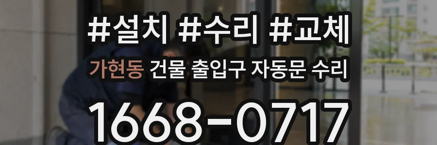 가현동 건물 출입구 자동문 수리