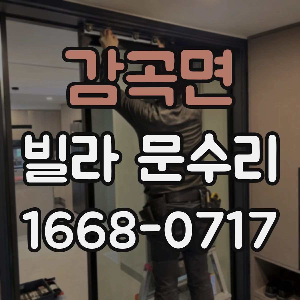 감곡면 빌라 문수리 손잡이 유격 원인 점검 후 안전하게 고정