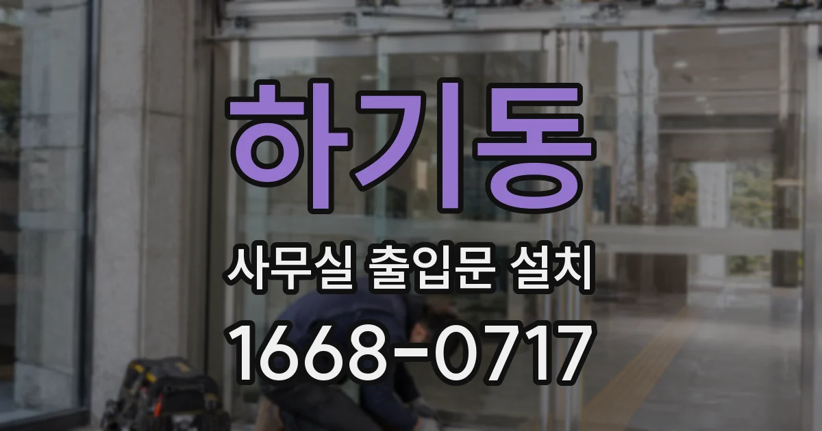 하기동 사무실 출입문 설치