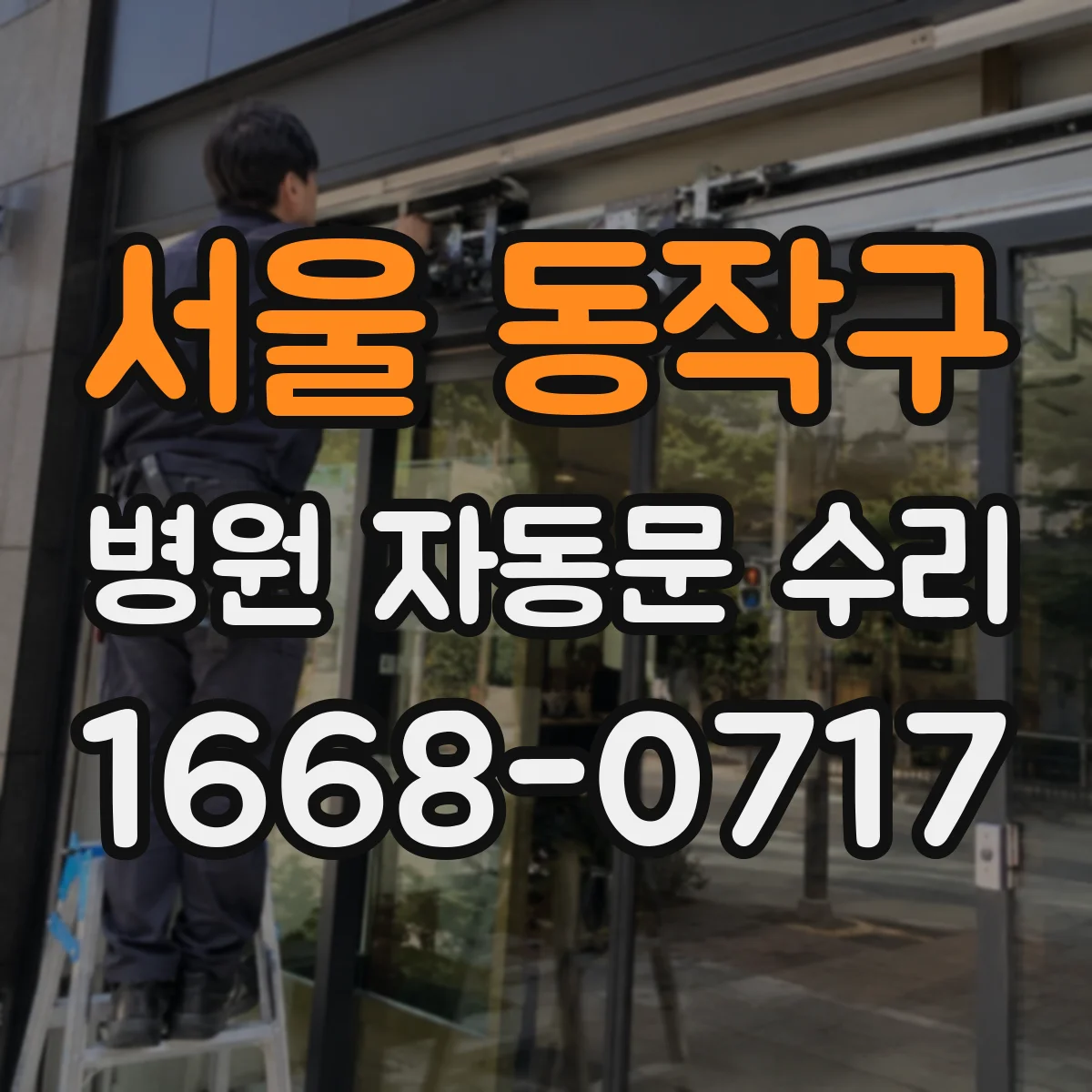 서울 동작구 병원 자동문 수리