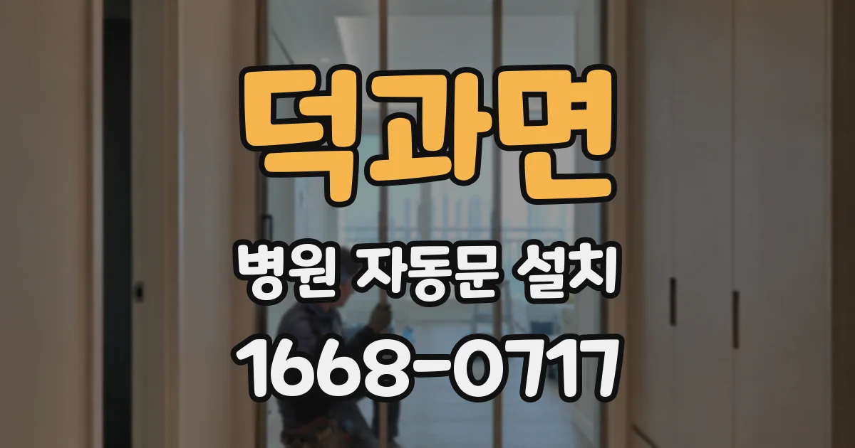 덕과면 병원 자동문 설치